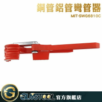 GUYSTOOL 手動彎管器 彎管器diy 銅管彎管機 90度彎管軌 鋁合金鍛造 適用6 8 10mm MIT-SWG6810C
