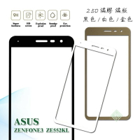 【嚴選外框】 華碩 ZENFONE3 ZE552KL 5.5 滿版 滿膠 浮點 玻璃貼 鋼化膜 9H 2.5D