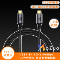 【魔宙】USB4 8K 60Hz 40Gbps 100W大功率 高速影音傳輸線1.2米
