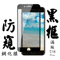 Iphone 7PLUS 8PLUS 日本玻璃保護貼AGC黑邊防窺防刮鋼化膜(7PLUS保護貼8PLUS保護貼7PLUS鋼化膜8PLUS鋼化膜)