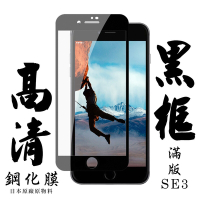 IPhone SE2/SE3  日本玻璃保護貼AGC黑邊透明防刮鋼化膜(SE3保護貼SE3鋼化膜)