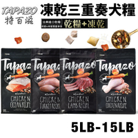TAPAZO 特百滋 凍乾三重奏 犬糧 5LB(2.27Kg) 進口營養乾糧+美味佐餐凍乾『寵喵樂旗艦店』