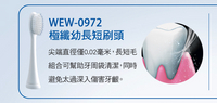 Panasonic EW-DM81 極纖幼長短刷頭 WEW0972 一個包裝共有兩個刷頭