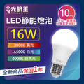 光明王 16W LED燈泡 | 高亮度 節能 省電 壽命長 E27燈座 黃光/自然光/白光