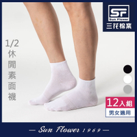 Sun Flower三花 1/2休閒襪(素面).襪子(12雙組)
