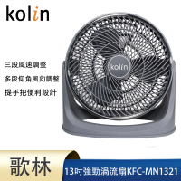 【Kolin 歌林】13吋強勁渦流風扇(KFC-MN1321)