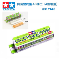 【鋼普拉】現貨 TAMIYA 田宮 #87143 快乾型 造型補土 100g AB補土 4倍增量 模型專用補土 美工
