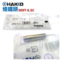 【Suey】HAKKO 900T-0.5C 烙鐵頭 適用於900M/907/933