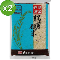 皇家穀堡  胚芽糙米(1.5kg) 2包組