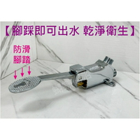 【腳踏式水龍頭開關】乾淨衛生 腳踏即出水