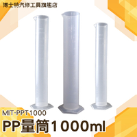 量杯 1000ml塑料量筒  PP材質 耐熱120度 耐酸鹼耐腐蝕實驗耗材《博士特汽修》MIT-PPT1000
