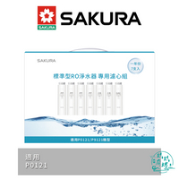 【櫻花SAKURA】【F1192】標準型 RO 淨水器 專用 濾心 7支入 (一年份) 濾芯 P0121 專用