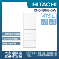 HITACHI 日立 475L一級能效日製變頻五門冰箱(RHS49NJ-SW)
