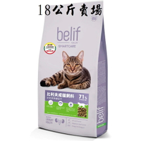 比利夫 - 比利夫Belif 成貓飼料 泌尿道保健 18公斤 F-103 (宅配限1包)