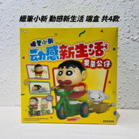 🌟現貨🌟 蠟筆小新 動感新生活 端盒 🍀 發條盲盒 小新 變裝 公仔 盲抽 盲盒 52TOYS | 米娜生活