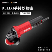 【台灣雞絲頭】DELIXI砂輪機 高效切割 耐磨抗造 710w功率 手持砂輪機 石材切割 混提土切割 紅磚切割