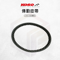 KOSO 傳動皮帶 PET皮帶 傳動 機車皮帶 強化皮帶 皮帶 適用 KRV180 專用
