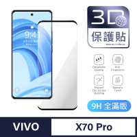 【General】vivo X70 Pro 保護貼 玻璃貼 全滿版3D曲面鋼化螢幕保護膜
