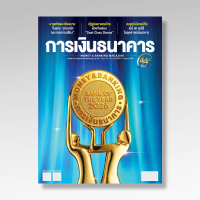 การเงินธนาคาร ฉบับที่ 528 เมษายน 2569