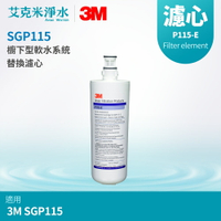 【3M】 SGP115櫥下型軟水系統替換 軟水濾芯 P115-E