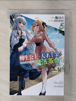 【書寶二手書T1／一般小說_AWL】轉生公主與天才千金的魔法革命(05)_??????