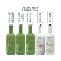 💈六星沙龍💈ALAZUO 亞拉佐 賦活平衡清潔乳(強化控油/控油)/淨化舒緩(抗屑舒緩)/精萃淨柔/精萃豐盈 洗髮精 洗髮