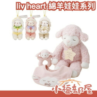 日本 liv heart Maple楓葉綿羊嬰兒娃娃 禮盒3件組 抱枕娃娃 吊飾 新生兒禮物 睡覺抱枕 麻糬觸感【小福部屋】