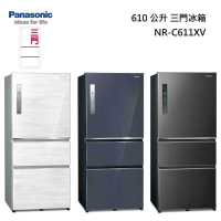 領券再折 Panasonic 國際牌【NR-C611XV】610公升 一級能源 三門變頻冰箱 含基本安裝