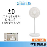 正負零 ±0 XQS-J640 12吋 DC自然風扇 DC扇 循環扇 風扇 立扇