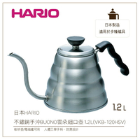 *免運*［降價出清］日本HARIO不鏽鋼手沖BUONO雲朵細口壺1.2L(VKB-120HSV)咖啡壺/電磁爐可用