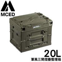 【MCED 軍風三開摺疊整理箱-20L《叢林綠》】3I1211/裝備箱/汽車收納/收納箱/露營收納箱