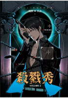 殺戮秀 2