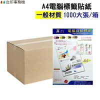 A4電腦標籤貼紙 一般材質 白色 1箱1000張 超商規格 超商貼紙 宅配單 店到店《自黏標籤貼紙》