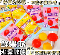 【野味食品】鮮果派綜合水果軟糖(純素，125g/包，280g/包，馬來西亞進口,桃園實體店面出貨)#水果軟糖#軟糖#果味