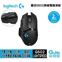 【GAME休閒館】Logitech 羅技 G502 LightSpeed 無線電競滑鼠【現貨】HK0067