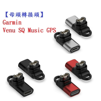 【母頭轉接頭】Garmin Venu SQ Music GPS Type-C Micro USB IOS