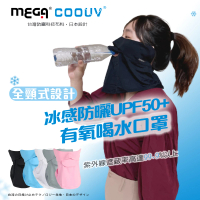 【MEGA COOUV】防曬冰感有氧喝水口罩 UV-509 護頸布(呼吸口罩 開口口罩 喝水口罩 頸脖面罩)