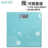 【特價售完為止】KINYO幾何體重器(DS-6574)【APP下單最高22%回饋】