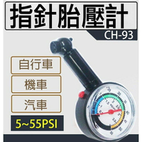 『時尚監控館』((CH-93)指針胎壓計 自行車機車汽車通用 胎壓表 胎壓錶 胎壓筆 胎壓監測