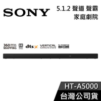 【免運送到家】SONY HT-A5000 5.1.2聲道 家庭劇院 聲霸 公司貨
