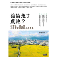 【MyBook】誰偷走了農地？：影響每一個人的台灣農業與農地公平正義(電子書)