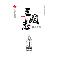 三國志典藏版(12)