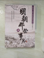 【書寶二手書T1／一般小說_AHL】明朝那些事兒(伍)_當年明月