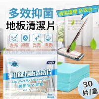 🍀台灣現貨🍀地板清潔片 30片 地板清潔劑 清潔片 地板消毒 強力去污清潔片 多效抑菌 多效合一地板清潔片 掃除清潔