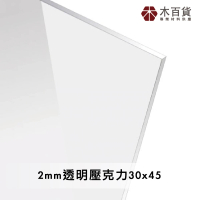 【木百貨】2mm 透明壓克力板 30x45cm(透明壓克力板 亞克力 壓克力雷射切割)