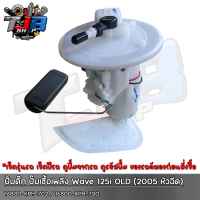 ปั้มติ๊ก ปั้มน้ำมันเชื้อเพลิง เวฟ125i WAVE 125i OLD (2005 หัวฉีด) รหัส 16800-KPH-702 / 16800-KPH-700