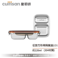 酷藝師 Cuitisan 304不鏽鋼保鮮盒 征旅系列-方形兩隔餐盤(小) 約220ml