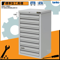 品質保證【天鋼】EGA-10091 工具櫃(9屜) 櫃子 零件櫃 工作櫃 收納櫃 抽屜櫃 置物櫃 分類 整理