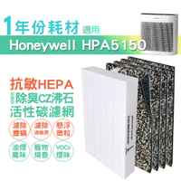 適用HPA5150WTW Honeywell空氣清淨機一年份耗材 [HEPA濾心*1+CZ沸石除臭活性碳濾網*4]