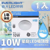 【Everlight 億光】LED 10W 星庭吸頂燈 IP65 1入